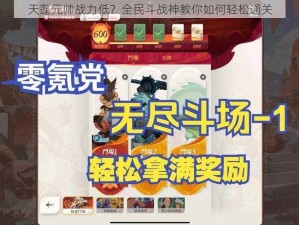 天蓬元帅战力低？全民斗战神教你如何轻松通关