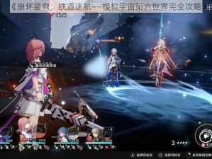 《崩坏星穹：铁道迷航——模拟宇宙第六世界完全攻略》