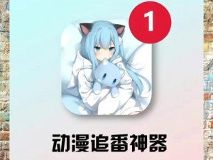 有哪些免费的动漫 app 推荐？好用的免费动漫 app 有哪些？免费的动漫 app 怎么找？