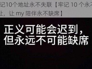 my牢记10个地址永不失联【牢记 10 个永不失联的地址，让 my 陪伴永不缺席】