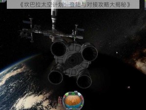 《坎巴拉太空计划：登陆与对接攻略大揭秘》