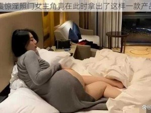 震惊淫照门女主角竟在此时拿出了这样一款产品