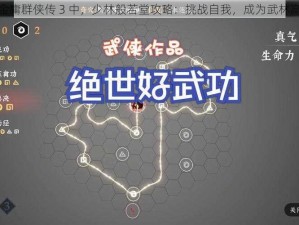 在金庸群侠传 3 中，少林般若堂攻略：挑战自我，成为武林高手