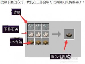 《我的世界》阳光传感器制作详解：从基础材料到成品合成的完整教程