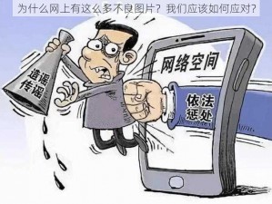 为什么网上有这么多不良图片？我们应该如何应对？