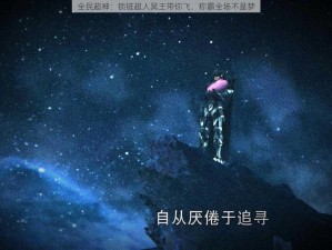 全民超神：锁链超人冥王带你飞，称霸全场不是梦