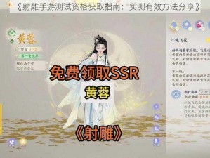 《射雕手游测试资格获取指南：实测有效方法分享》