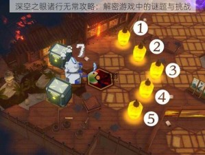 深空之眼诸行无常攻略：解密游戏中的谜题与挑战