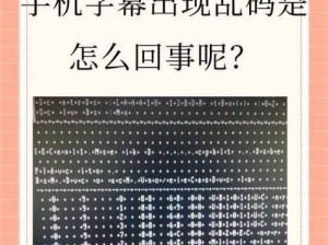 为什么看中文视频会出现无字幕乱码？如何解决这个问题？