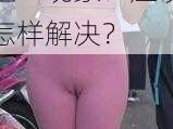 中国女人为什么会有 freexxxx 性老女人？如何看待这一现象？应该怎样解决？