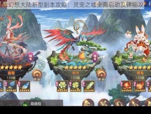 三国志幻想大陆新型副本攻略：灵宠之墟全面启动及详细攻略指南