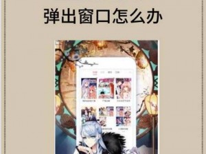 歪歪漫画入口弹窗页面为什么总是弹出来？如何解决？