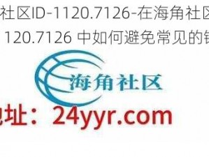 海角社区ID-1120.7126-在海角社区 ID：1120.7126 中如何避免常见的错误？