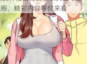 女神漫画免费登录页面笔趣阁,女神漫画免费登录页面笔趣阁，精彩内容等你来看