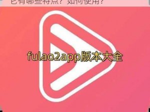 为什么要选择 fulao2 粉色标免费版？它有哪些特点？如何使用？