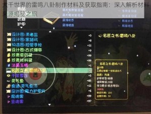 大千世界的雷鸣八卦制作材料及获取指南：深入解析材料来源揭秘之旅