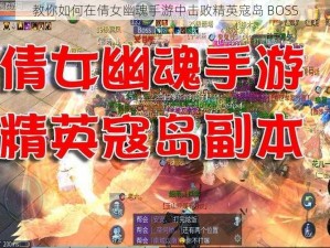 教你如何在倩女幽魂手游中击败精英寇岛 BOSS