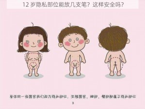 12 岁隐私部位能放几支笔？这样安全吗？