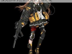 少女前线UMP9属性解析与立绘鉴赏：深入探究UMP9公式及大破立绘之美