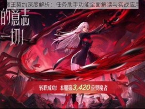 DNF魔王契约深度解析：任务助手功能全面解读与实战应用探讨