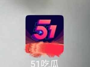 51 朝阳群众爆料吃瓜网——一款汇聚各类娱乐资讯的 APP