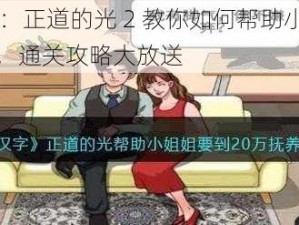 进击的汉字：正道的光 2 教你如何帮助小姐姐要到 40 万教育金，通关攻略大放送