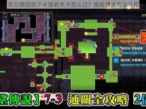 坎公骑冠剑 7-4 熔岩关卡怎么过？熔岩通关方法介绍