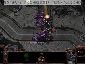 星际争霸 2 虫群之心战役关卡破解攻略：虫族之心战役关卡攻略秘籍