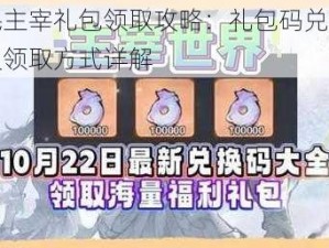 全民主宰礼包领取攻略：礼包码兑换地址及领取方式详解