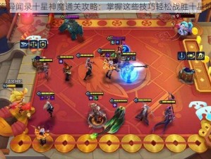 山海异闻录十星神魔通关攻略：掌握这些技巧轻松战胜十星神魔