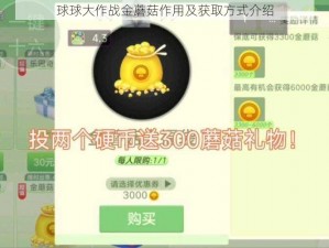 球球大作战金蘑菇作用及获取方式介绍