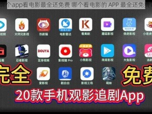 哪个app看电影最全还免费 哪个看电影的 APP 最全还免费？