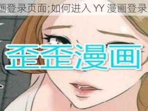 YY漫画登录页面;如何进入 YY 漫画登录页面？