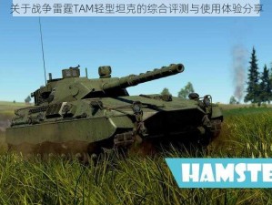 关于战争雷霆TAM轻型坦克的综合评测与使用体验分享