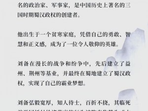 《全民闯天下：刘备角色解析——仁德之君的智勇之路》