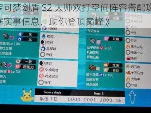 《宝可梦剑盾 S2 大师双打空间阵容搭配攻略：根据实事信息，助你登顶巅峰》