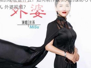 外婆视频为什么这么火？ばあちゃん 外婆视频的秘密是什么？如何制作吸引人的ばあちゃん 外婆视频？