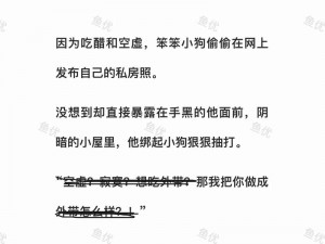 小狗今天草到主人了吗小说-小狗今天草到主人了吗？甜宠文：主人，别跑