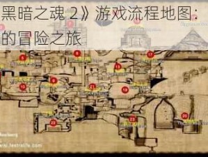 探索《黑暗之魂 2》游戏流程地图：从起始到终结的冒险之旅