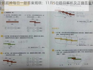 全民超神每日一题答案揭晓：11月5日题目解析及正确答案揭秘