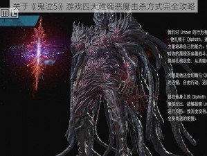 关于《鬼泣5》游戏四大难缠恶魔击杀方式完全攻略