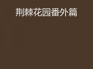 荆棘花园 txt 新浪：为什么我找不到新浪上的荆棘花园 txt 资源？如何解决？