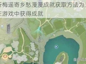 以射雕折梅遥寄乡愁漫漫成就获取方法为主题，解析如何在游戏中获得成就