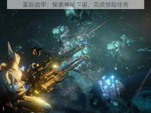 星际战甲：探索神秘宇宙，完成惊险任务