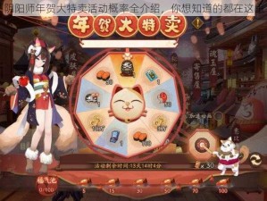 阴阳师年贺大特卖活动概率全介绍，你想知道的都在这里