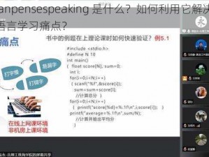 janpensespeaking 是什么？如何利用它解决语言学习痛点？