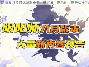 阴阳师 8 月 9 日体验服更新：新式神、新活动、新玩法抢先看