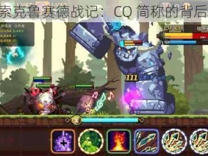 《探索克鲁赛德战记：CQ 简称的背后故事》