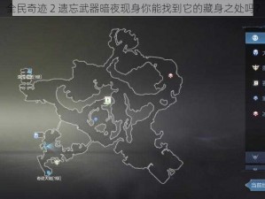 全民奇迹 2 遗忘武器暗夜现身你能找到它的藏身之处吗？