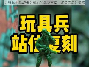 以玩具士兵XP卡为核心的解决方案：多角度应对策略